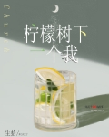 檸檬樹下一個我