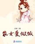 農女愛做飯