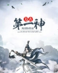 萬古第一神