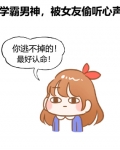學霸男神，被女友偷聽心聲