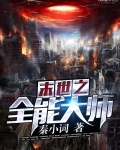 末世之全能大師