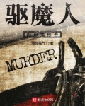 驅魔人的自我修養