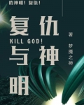 複仇與神明