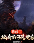 我成了地府的勾魂使者