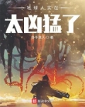 地球人實在太兇猛了