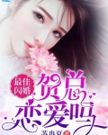 最佳閃婚：賀總，戀愛嗎