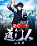 最後一個道門人