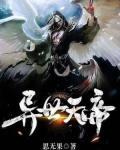 異世天帝