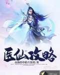 醫仙攻略
