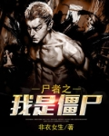 屍者之我是僵屍