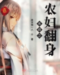 系統之農婦翻身