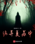 詭異複蘇中