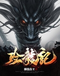 殓龍記