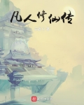 凡人修仙傳