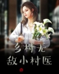 鄉村無敵小村醫