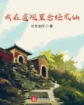 我在道觀裡念經成仙