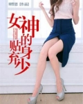 女神的貼身棄少