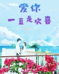 愛你一直是歡喜