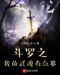 鬥羅之我的武魂有點莽