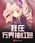 我在萬界抽紅包
