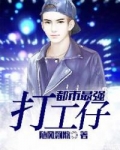 都市最強打工仔