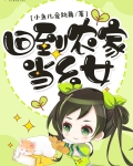 回到農家當幺女