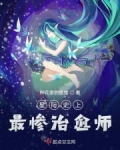 星際之頂級治愈師
