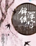 錦繡深宮