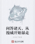 問答諸天，從漫威開始暴走