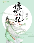 驚世醫妃