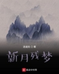 新月殘夢