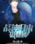 戰神歸來做贅婿