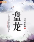 盤龍
