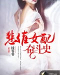 悲催女配奮鬥史