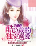 豪門歡：酷總裁的獨家溺愛