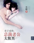奉子成婚：總裁老公太腹黑
