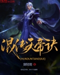 混沌天帝訣