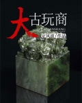 大古玩商