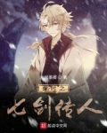 秦時之七劍傳人
