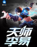 天師李易