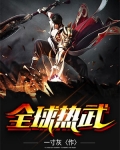 全球熱武