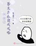 快穿之男主總在自我攻略
