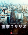 重來1992