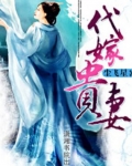 代嫁貴妻