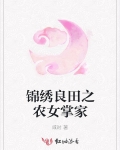 錦繡良田之農女掌家