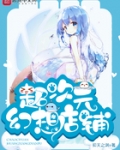超次元幻想店鋪