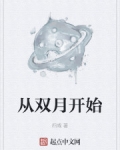 從雙月開始