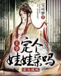 農女成鳳：王爺，定個娃娃親嗎