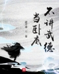 當卧底不講武德