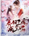 王妃她帶崽虐渣狂又飒